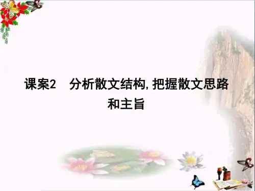 高三语文复习专题六散文阅读 PPT课件 2