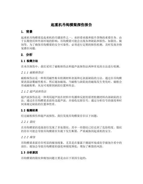 起重机吊钩横梁探伤报告