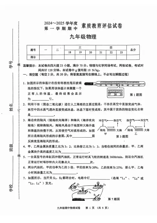2024-2025学年度第一学期期中素质教育评估九年级物理试卷及参考答案