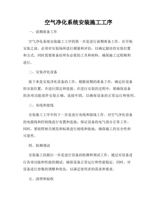 空气净化系统安装施工工序