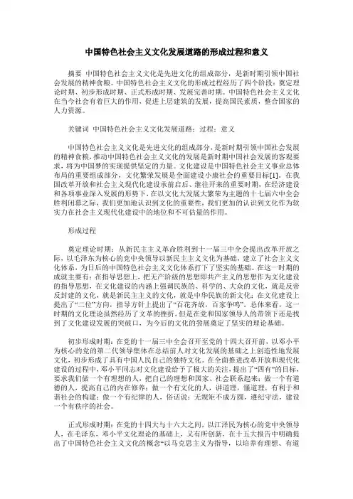 中国特色社会主义文化发展道路的形成过程和意义