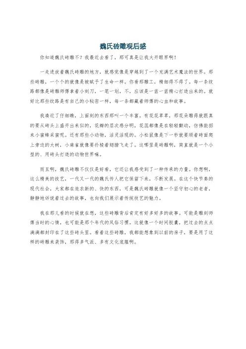 魏氏砖雕观后感