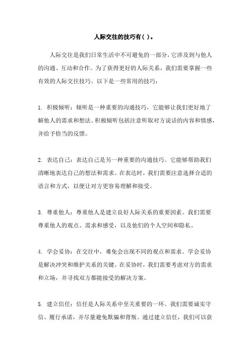 人际交往的技巧有( )。