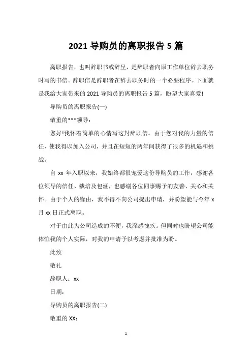 导购员的离职报告5篇