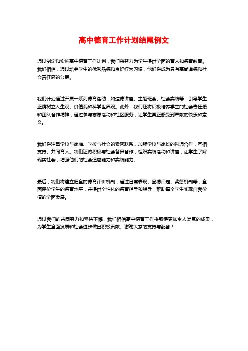 高中德育工作计划结尾例文