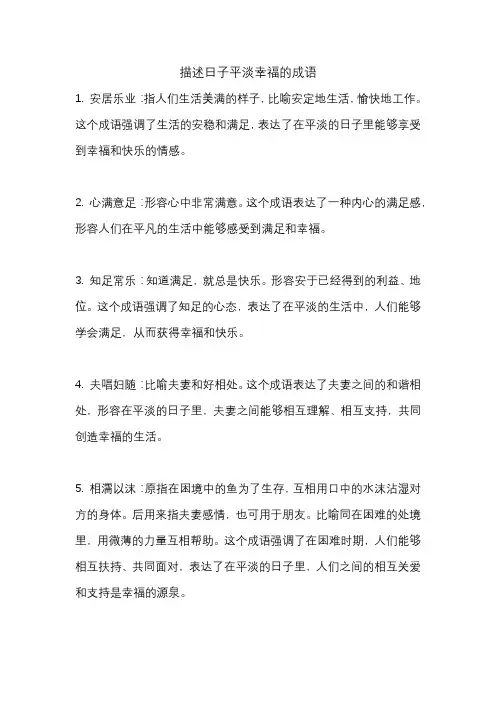 描述日子平淡幸福的成语