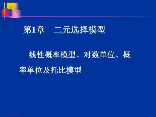 第1章二元选择模型