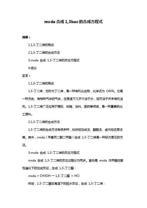 mxda合成1,3bac的合成方程式