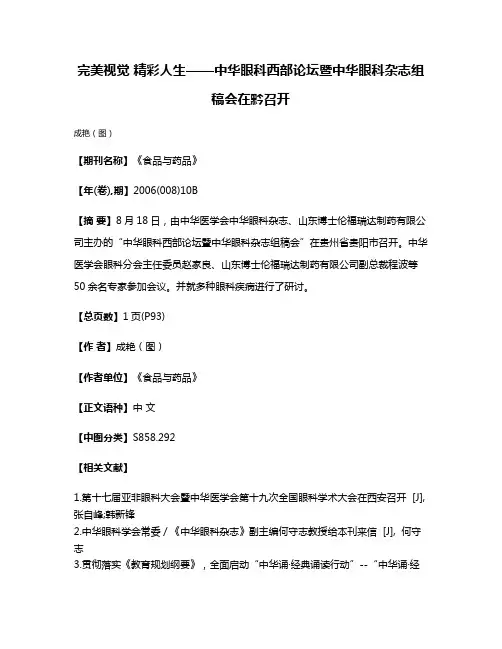 完美视觉 精彩人生——中华眼科西部论坛暨中华眼科杂志组稿会在黔召开