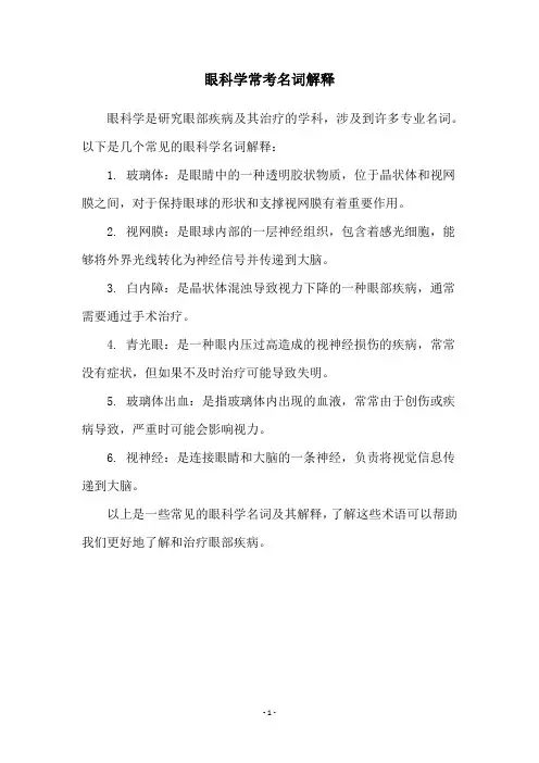 眼科学常考名词解释