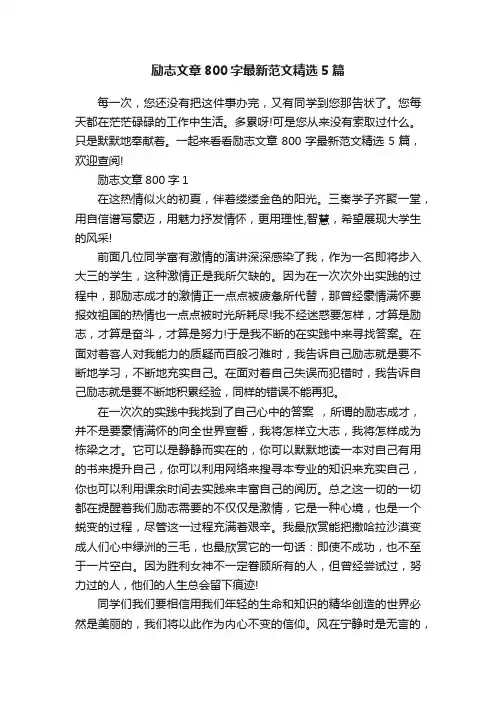 励志文章800字最新范文精选5篇