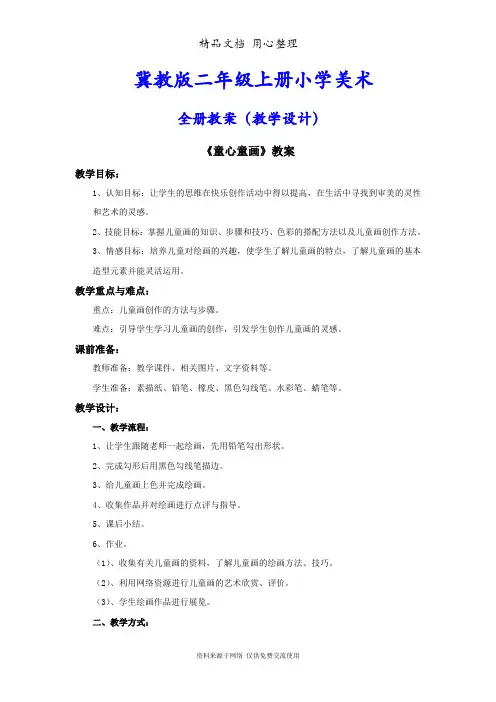 冀教版(冀人版)二年级上册小学美术全册教案(教学设计)