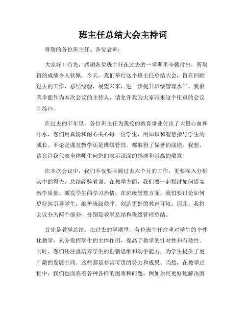 班主任总结大会主持词