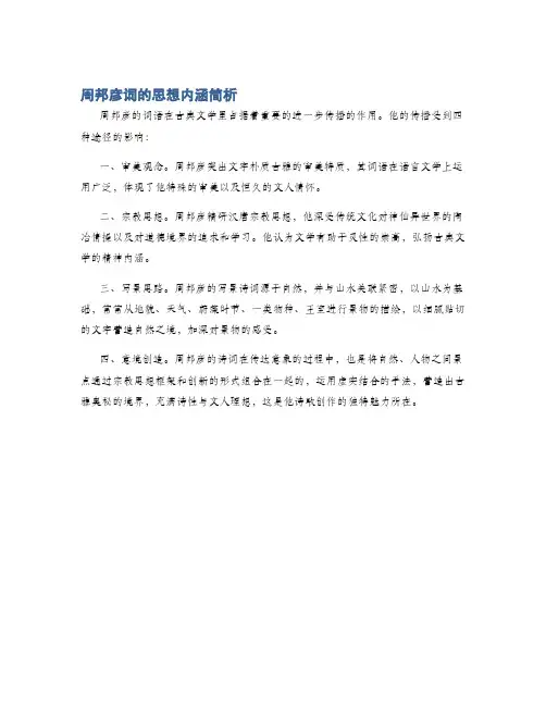 周邦彦词的思想内涵简析