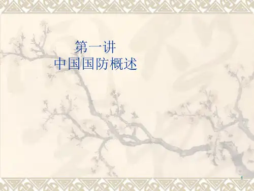第一讲 中国国防概述ppt课件