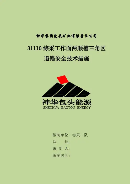 31110工作面两顺槽采空区退锚安全技术措施