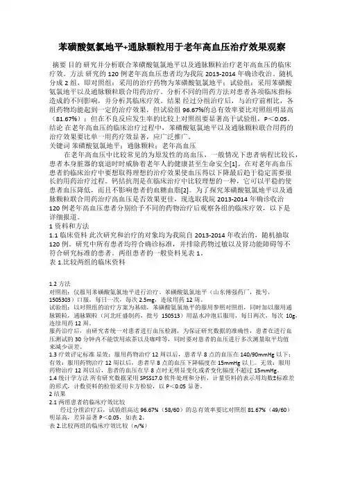 苯磺酸氨氯地平+通脉颗粒用于老年高血压治疗效果观察