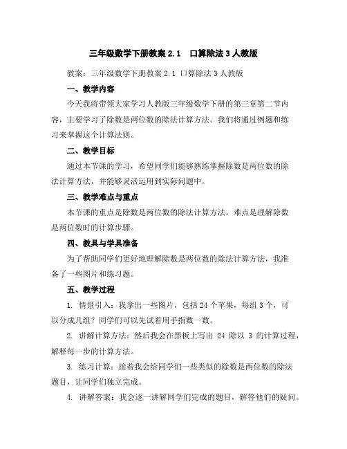 三年级数学下册教案-2.1口算除法3-人教版