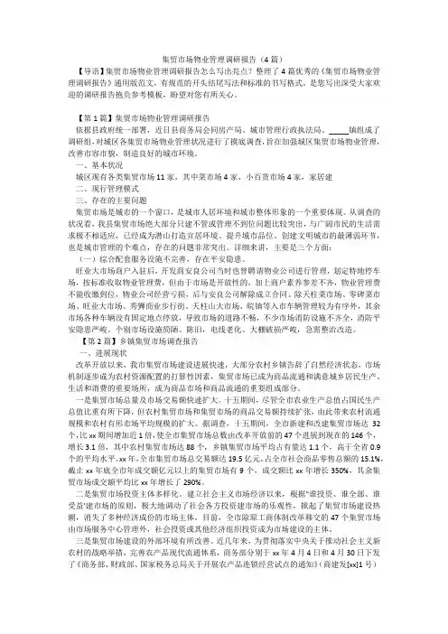 集贸市场物业管理调研报告(4篇)