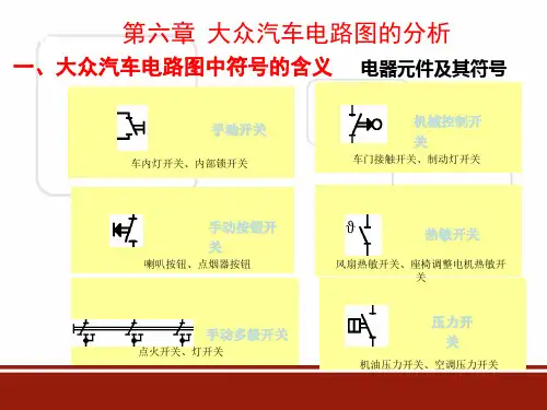 第六章大众汽车公司电路图解析