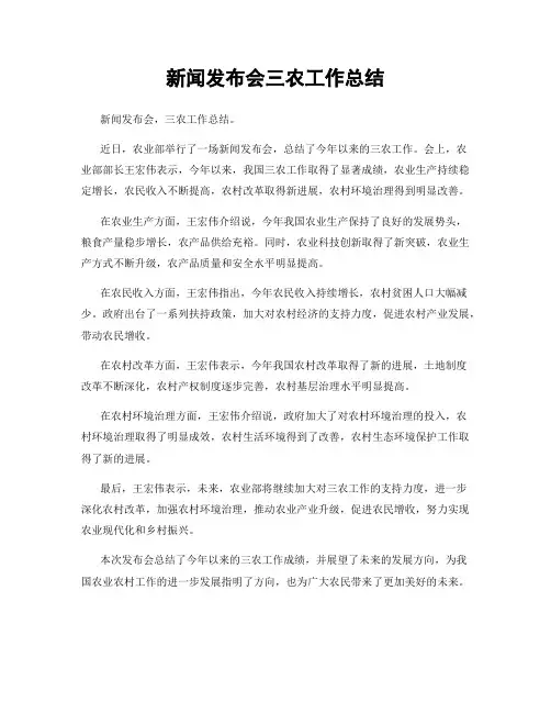 新闻发布会三农工作总结