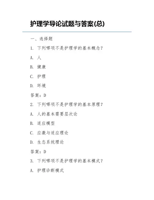 护理学导论试题与答案(总)