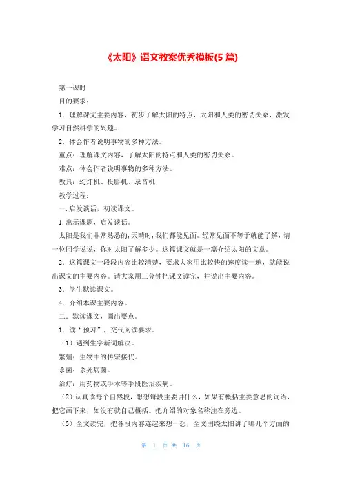 《太阳》语文教案优秀模板(5篇)