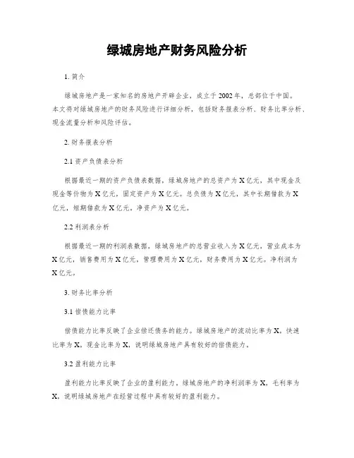 绿城房地产财务风险分析