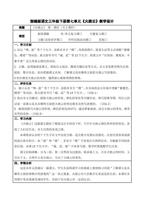 部编版语文三年级下册第七单元《火烧云》教学设计(公开课教案及作业设计)