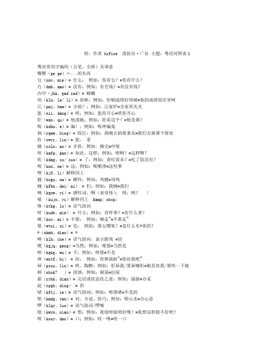 粤语常用字编码(五笔、全拼)及译意