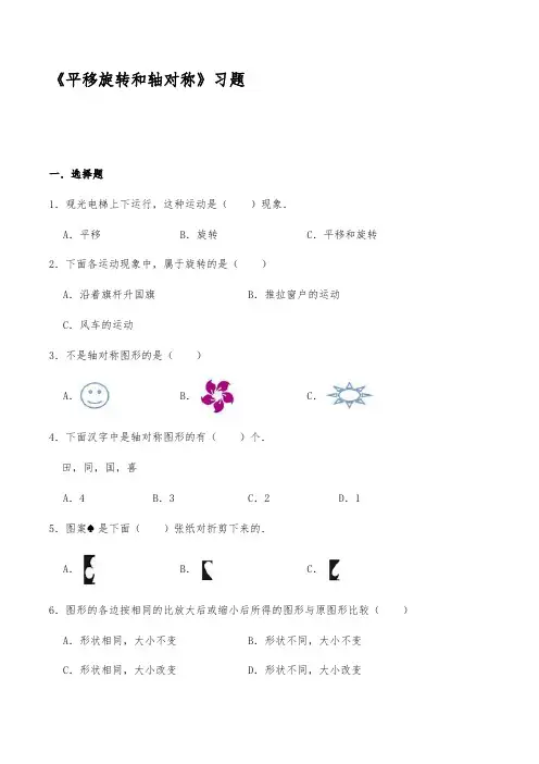 三年级数学上册试题 一课一练《平移旋转和轴对称》习题-苏教版【含答案】
