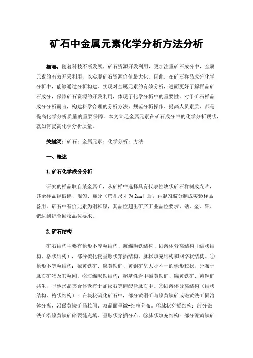 矿石中金属元素化学分析方法分析