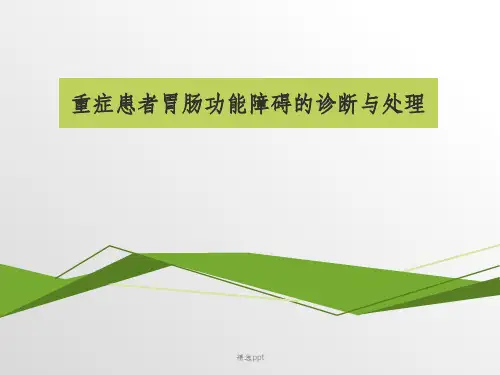 重症患者胃肠功能障碍的诊断与处理