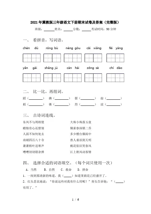 2021年冀教版三年级语文下册期末试卷及答案(完整版)