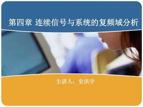 信号与系统第四章 连续信号与系统的复频域分析(1)(2)