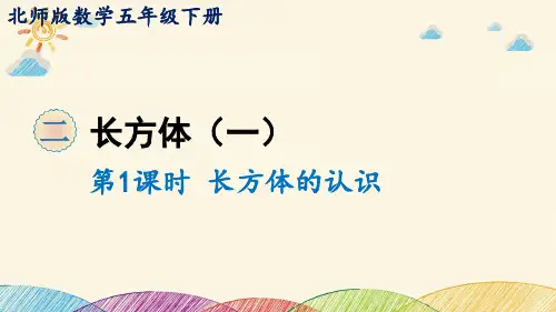 北师大版数学5年级下册 第2单元(长方体一)长方体的认识 课件(共17张PPT)