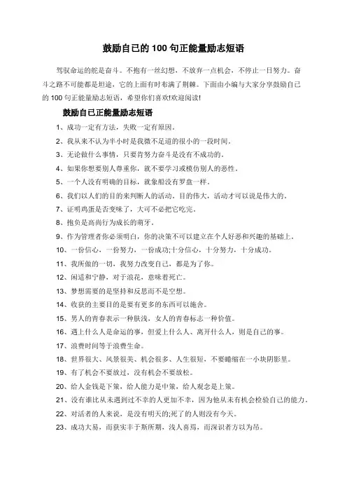 鼓励自已的100句正能量励志短语