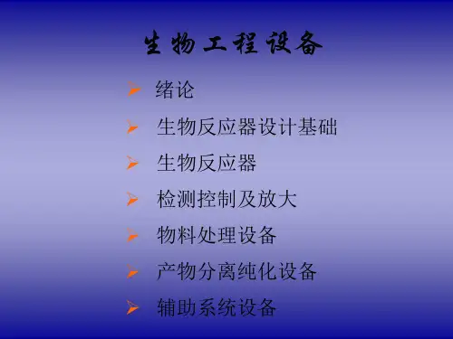 生物工程设备