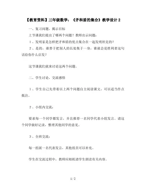 【教育资料】三年级数学：《矛和盾的集合》教学设计2