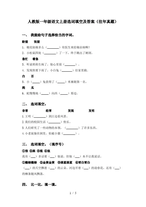人教版一年级语文上册选词填空及答案(往年真题)