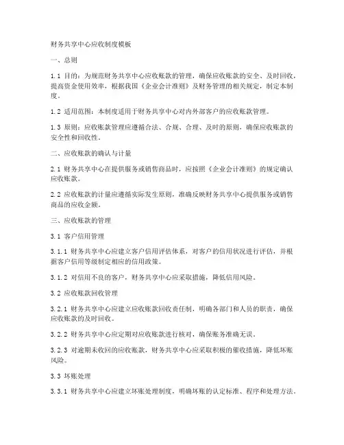 财务共享中心应收制度模板