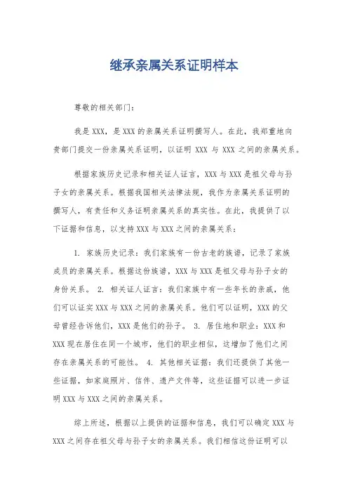 继承亲属关系证明样本
