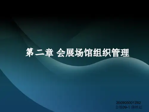 会展场馆经营与管理 CH2 会展场馆组织管理
