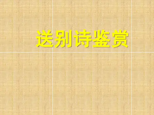 【课件】2023届高考语文专题复习：送别诗+课件
