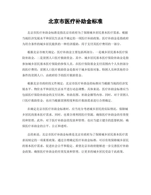 北京市医疗补助金标准