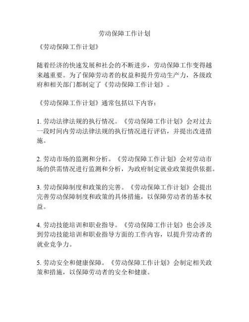 劳动保障工作计划