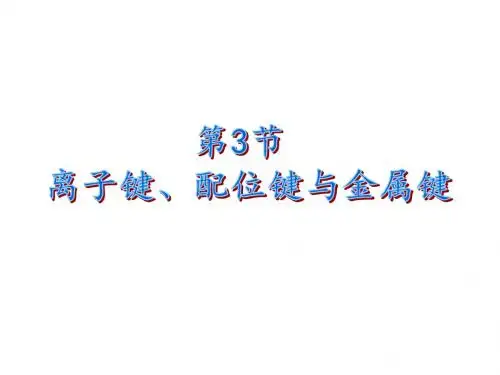 第三节-离子键、配位键与金属键