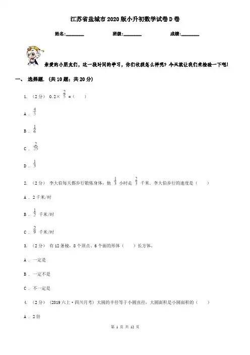 江苏省盐城市2020版小升初数学试卷D卷