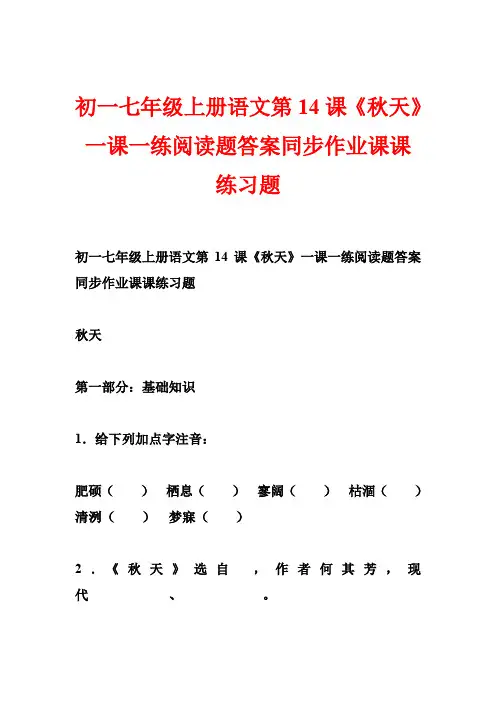 初一七年级上册语文第14课《秋天》一课一练阅读题答案同步作业课课练习题