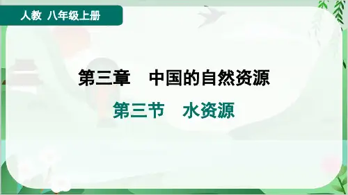 2024年人教版八年级上册地理第三章中国的自然资源第三节水资源
